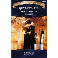 冷たいプリンス (ハーレクイン・ニローリ・ルールズ)
