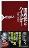 田辺元とハイデガー: 封印された哲学 (PHP新書 884)