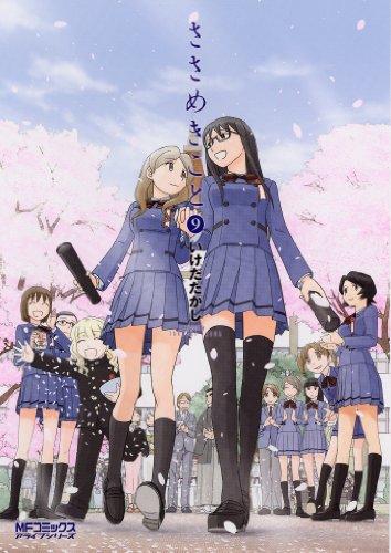 ささめきこと 9巻