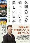 外国人だけが知っている美しい日本~スイス人の私が愛する人と街と自然~