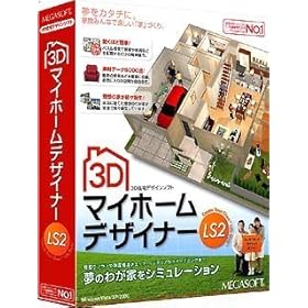【クリックで詳細表示】3D マイホームデザイナー LS2