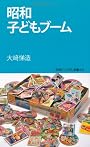 昭和子どもブーム (学研ビジュアル新書)