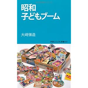 【クリックで詳細表示】昭和子どもブーム (学研ビジュアル新書) [新書]