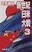 新世紀日米大戦〈3〉真珠湾の亡霊 (C・NOVELS)