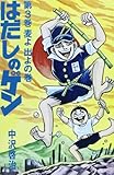 はだしのゲン 第3巻 麦よ出よの巻