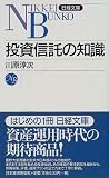投資信託の知識 (日経文庫)
