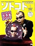 SOTOKOTO (ソトコト) 2009年 01月号 [雑誌]