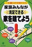家族みんなが満足できる家を建てよう―一生暮らす空間だから