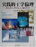 実践的工学倫理―みじかく、やさしく、役にたつ