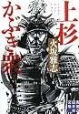 上杉かぶき衆 (実業之日本社文庫)