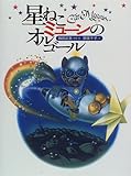 書評 星ねこミューンのオルゴール (おひさまのほん) by kuori
