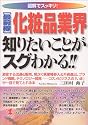 図解でスッキリ!最前線 化粧品業界知りたいことがスグわかる!!―激変する流通&販売、相次ぐ異業種参入&外資進出、ブランド戦略、テクノロジー開発‐コスメビジネスの「いま」が一目で見てとれる本 (KOU BUSINESS)