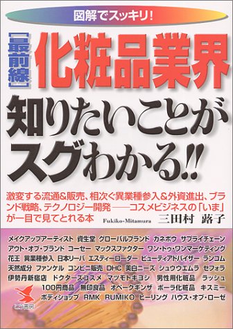 図解でスッキリ!最前線 化粧品業界知りたいことがスグわかる!!―激変する流通&販売、相次ぐ異業種参入&外資進出、ブランド戦略、テクノロジー開発‐コスメビジネスの「いま」が一目で見てとれる本 (KOU BUSINESS)