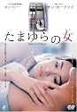 たまゆらの女 [DVD]