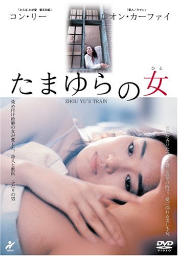 たまゆらの女 コン・リー レオン・カーファイ スン・チョウ