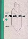 新版 図説建築用語事典