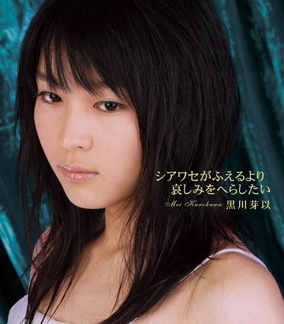 シアワセがふえるより哀しみをへらしたい 黒川芽以 斉藤英夫 BANANA ICE 矢野顕子