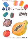水彩トレーニング 静物 (みみずくビギナーシリーズ)