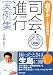 さすが!と言われる司会・進行実例集