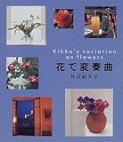 花で変奏曲―Kikko’s variation on flowers