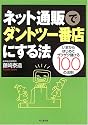 ネット通販でダントツ一番店にする法―いまからはじめてザクザク儲ける100の法則 (DO BOOKS)
