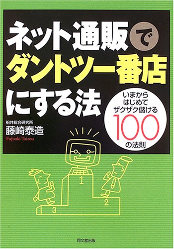 ネット通販でダントツ一番店にする法―いまからはじめてザクザク儲ける100の法則 (DO BOOKS)