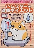 ハムスターのしあわせ百科 飼育編〈4〉ハムスターの健康ダイエット (HAMSTER CLUB)