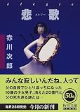 悲歌(エレジー) (角川文庫)