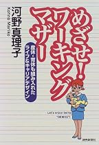めざせ!ワーキングマザー―産休・育休も組み入れたライフ&キャリアデザイン