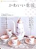 かわいい生活。―プチスイートなインテリアと雑貨のほん (vol.3) (別冊美しい部屋)