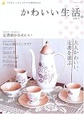 かわいい生活。―プチスイートなインテリアと雑貨のほん (vol.3) (別冊美しい部屋)