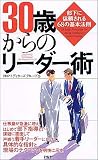30歳からのリーダー術 部下に信頼される68の基本法則