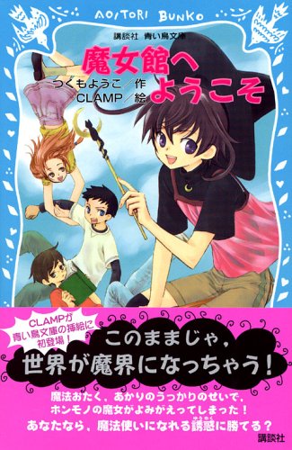 Cover image : 魔女館へようこそ (講談社青い鳥文庫)