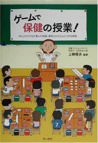 ゲームで保健の授業!―なにより子どもが喜んだ実践、意外とかんたんにできる実践