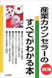 産業カウンセラーのすべてがわかる本