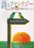 詩とファンタジー 2008年 03月号 [雑誌] の評価・レビュー