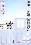 世界一周恐怖航海記