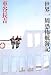 世界一周恐怖航海記