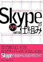 入門 Skypeの仕組み~無料IP電話を支えるピアツーピア技術