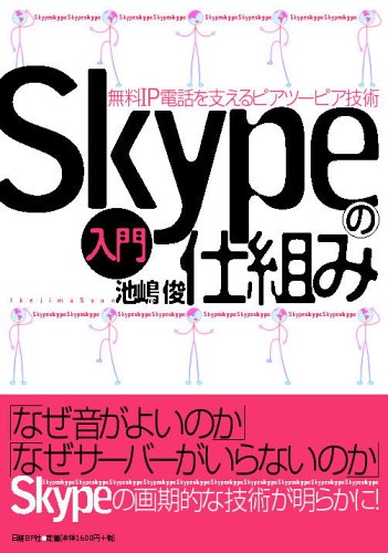 入門 Skypeの仕組み~無料IP電話を支えるピアツーピア技術