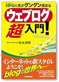 ウェブログ超入門!