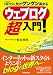 ウェブログ超入門!
