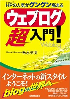 ウェブログ超入門!