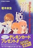 荊姫 ハイスクール・オーラバスター (ハイスクール・オーラバスターシリーズ) (コバルト文庫)