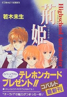 荊姫 ハイスクール・オーラバスター (ハイスクール・オーラバスターシリーズ) (コバルト文庫)