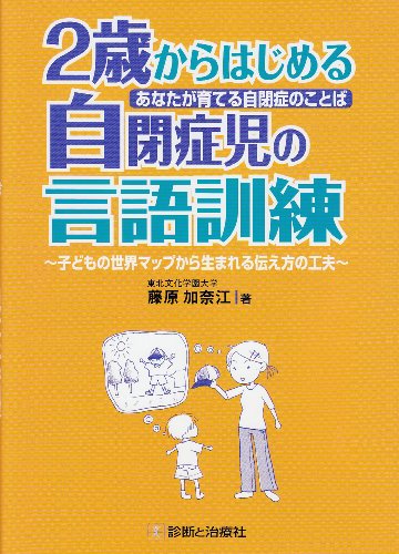 あなたが育てる自閉症のことば 2歳からはじめる自閉症児の言語訓練―子どもの世界マップから生まれる伝え方の工夫のJPEG画像