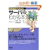 �T�[�o���킩��{ (�Ȃ�قǃi�b�g�N!)