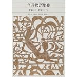 今昔物語集〈3〉 (新編 日本古典文学全集)