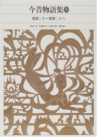 Cover image : 今昔物語集〈3〉 (新編 日本古典文学全集)