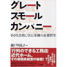 グレートスモールカンパニー―小さな会社に学ぶ「奇跡の企業哲学」